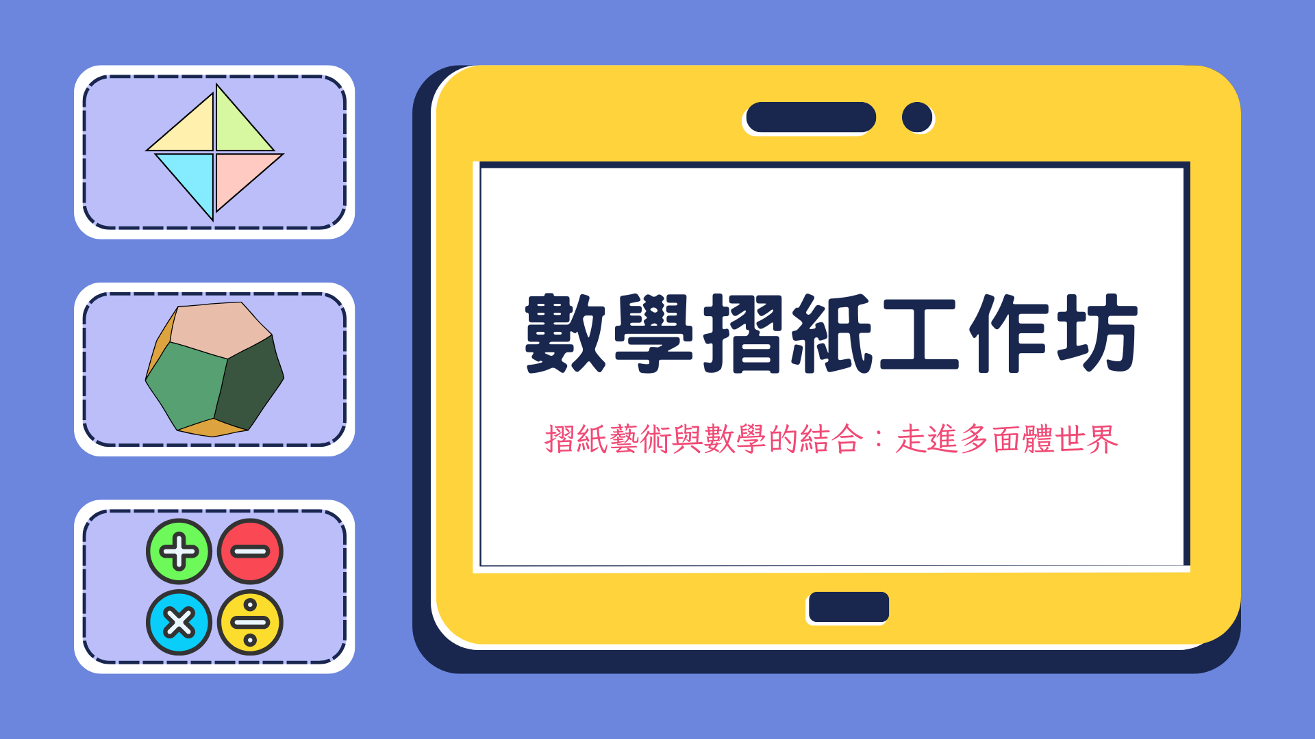 數學摺紙工作坊主視覺
